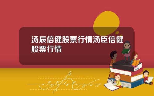 汤辰倍健股票行情汤臣倍健股票行情