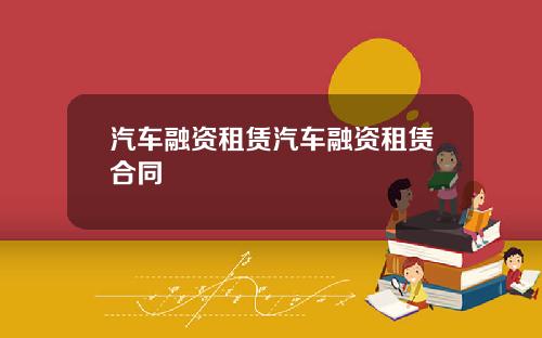 汽车融资租赁汽车融资租赁合同