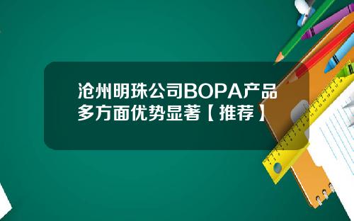 沧州明珠公司BOPA产品多方面优势显著【推荐】