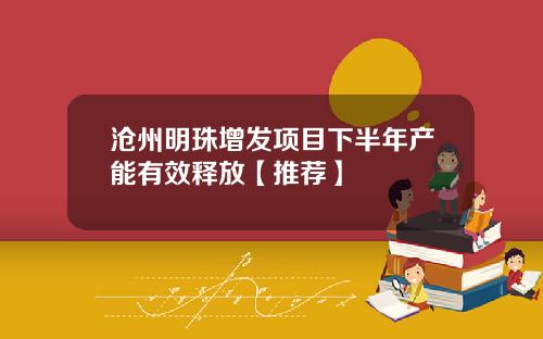 沧州明珠增发项目下半年产能有效释放【推荐】