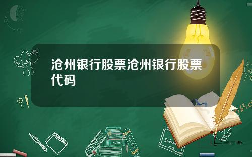 沧州银行股票沧州银行股票代码