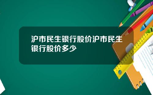 沪市民生银行股价沪市民生银行股价多少