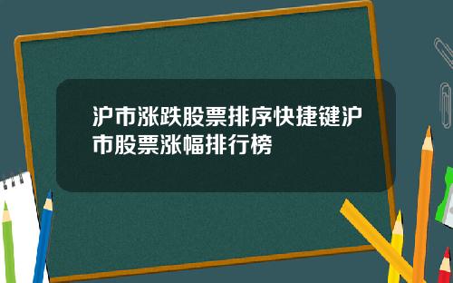 沪市涨跌股票排序快捷键沪市股票涨幅排行榜