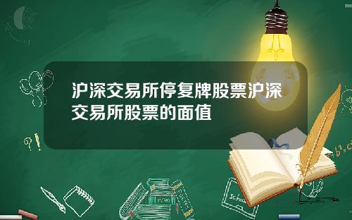 沪深交易所停复牌股票沪深交易所股票的面值