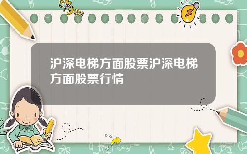 沪深电梯方面股票沪深电梯方面股票行情