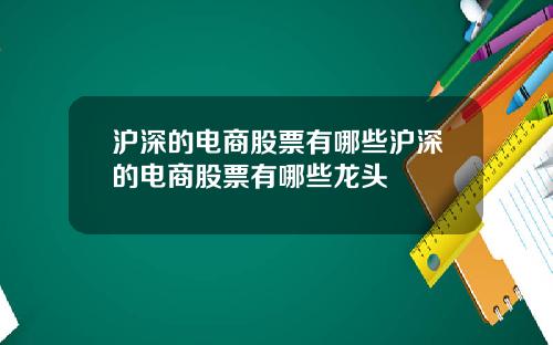 沪深的电商股票有哪些沪深的电商股票有哪些龙头