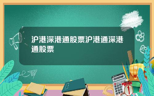 沪港深港通股票沪港通深港通股票
