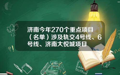 济南今年270个重点项目（名单）涉及轨交4号线、6号线、济南大悦城项目