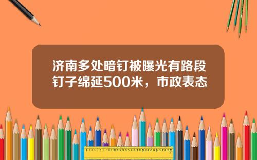 济南多处暗钉被曝光有路段钉子绵延500米，市政表态