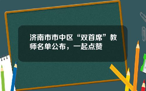 济南市市中区“双首席”教师名单公布，一起点赞