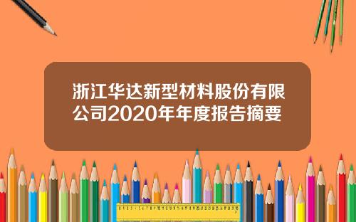 浙江华达新型材料股份有限公司2020年年度报告摘要