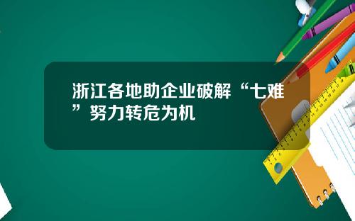 浙江各地助企业破解“七难”努力转危为机