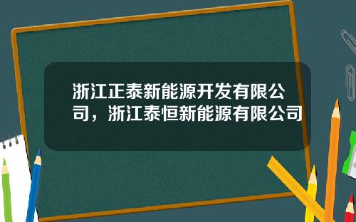 浙江正泰新能源开发有限公司，浙江泰恒新能源有限公司
