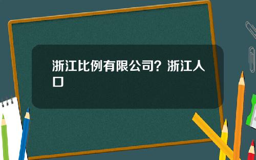 浙江比例有限公司？浙江人口