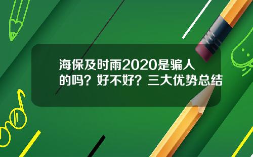 海保及时雨2020是骗人的吗？好不好？三大优势总结