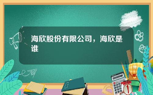 海欣股份有限公司，海欣是谁