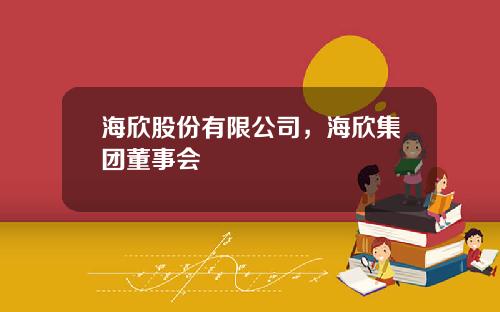 海欣股份有限公司，海欣集团董事会