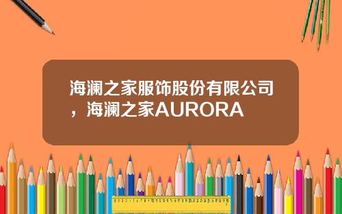 海澜之家服饰股份有限公司，海澜之家AURORA