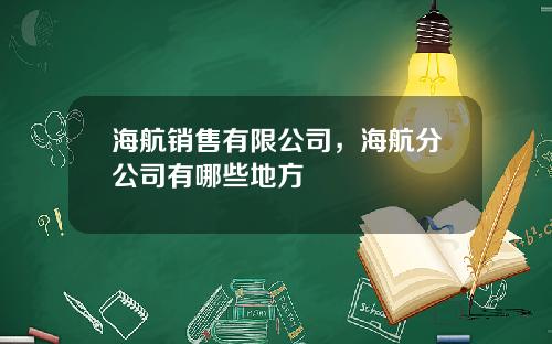 海航销售有限公司，海航分公司有哪些地方