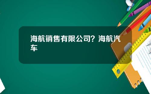 海航销售有限公司？海航汽车