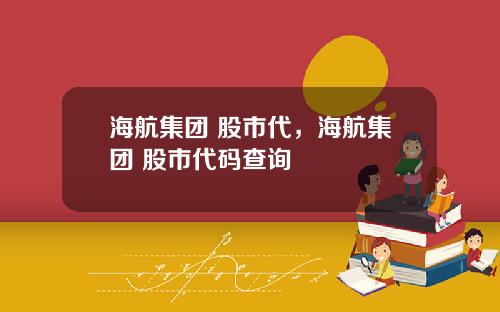 海航集团 股市代，海航集团 股市代码查询