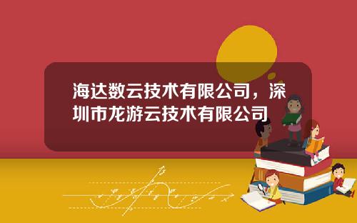 海达数云技术有限公司，深圳市龙游云技术有限公司