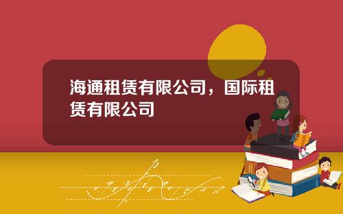 海通租赁有限公司，国际租赁有限公司