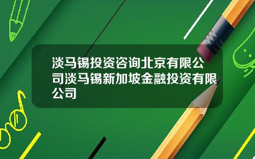 淡马锡投资咨询北京有限公司淡马锡新加坡金融投资有限公司