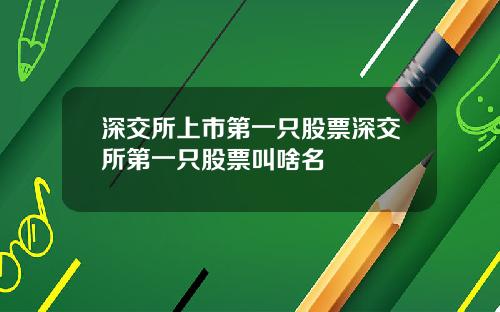 深交所上市第一只股票深交所第一只股票叫啥名