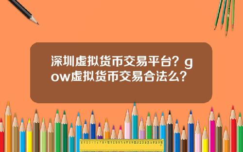 深圳虚拟货币交易平台？gow虚拟货币交易合法么？
