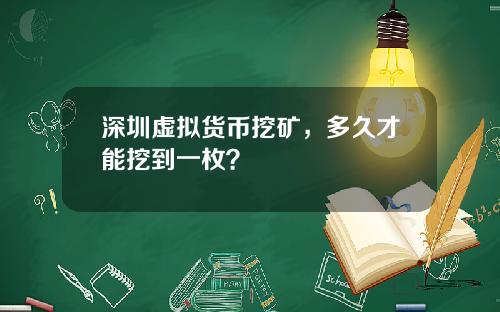 深圳虚拟货币挖矿，多久才能挖到一枚？