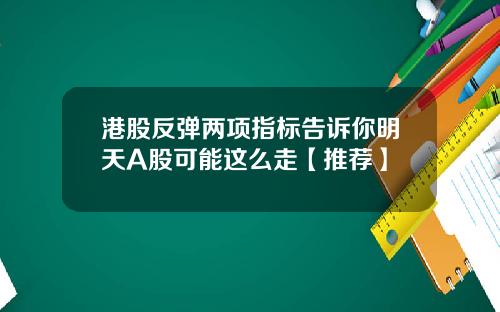 港股反弹两项指标告诉你明天A股可能这么走【推荐】