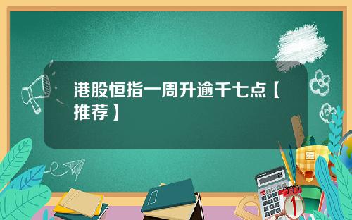 港股恒指一周升逾千七点【推荐】