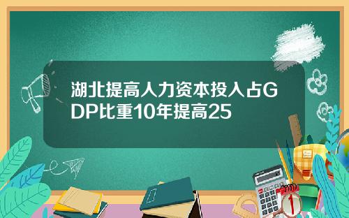 湖北提高人力资本投入占GDP比重10年提高25