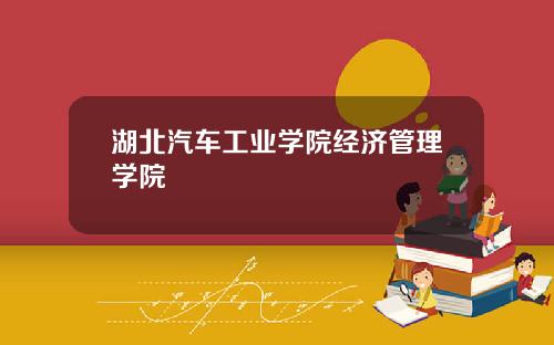 湖北汽车工业学院经济管理学院