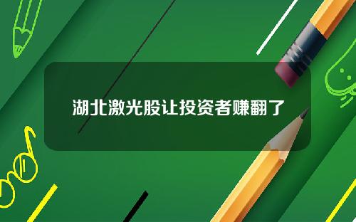 湖北激光股让投资者赚翻了