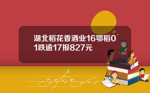 湖北稻花香酒业16鄂稻01跌逾17报827元