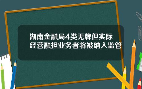 湖南金融局4类无牌但实际经营融担业务者将被纳入监管