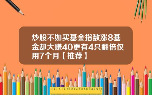 炒股不如买基金指数涨8基金却大赚40更有4只翻倍仅用7个月【推荐】