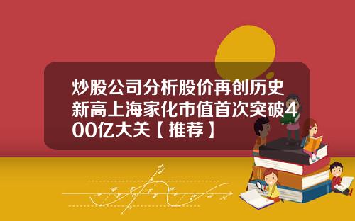 炒股公司分析股价再创历史新高上海家化市值首次突破400亿大关【推荐】