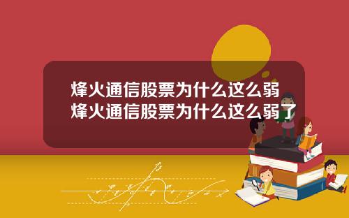 烽火通信股票为什么这么弱烽火通信股票为什么这么弱了