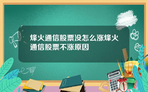烽火通信股票没怎么涨烽火通信股票不涨原因