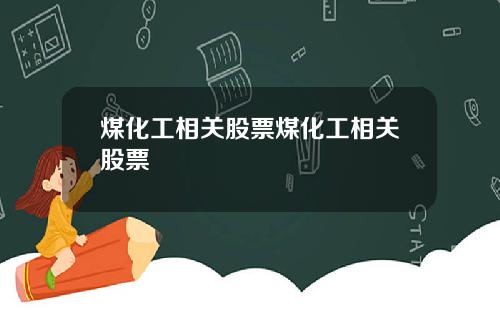 煤化工相关股票煤化工相关股票