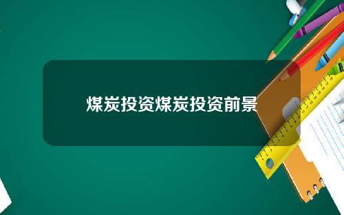 煤炭投资煤炭投资前景
