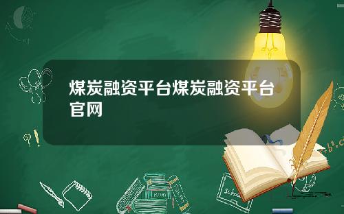 煤炭融资平台煤炭融资平台官网