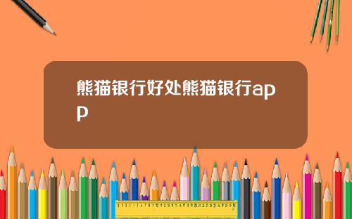 熊猫银行好处熊猫银行app