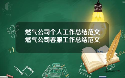 燃气公司个人工作总结范文燃气公司客服工作总结范文
