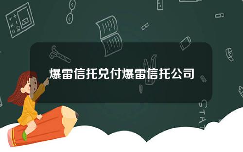 爆雷信托兑付爆雷信托公司
