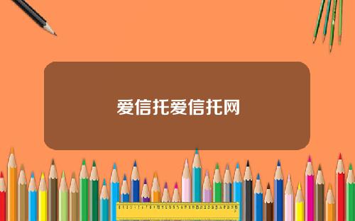 爱信托爱信托网