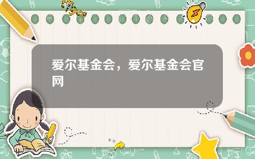 爱尔基金会，爱尔基金会官网